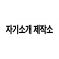 자기소개제작소 프로필
