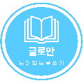 글로*****_썸네일