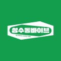 성수*****_썸네일