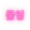뭄잉 프로필
