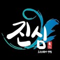진심*****_썸네일