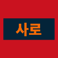 sa*****_썸네일