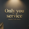 온리유서비스 프로필