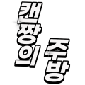 캔짱*****_썸네일