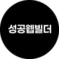 성공웹빌더 프로필