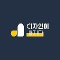 디자인에빠지다 프로필