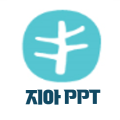 지아PPT 프로필