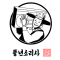 풍년소리사 프로필