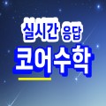 코어수학 프로필