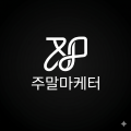 주말마케터 프로필