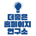 더좋*****_썸네일