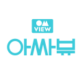 아싸뷰 프로필