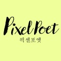 픽셀포엣 프로필
