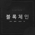 블록체인가이드 프로필