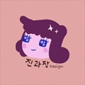 진과장 프로필