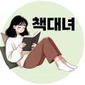 책대녀 프로필