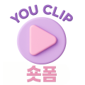 YouClip유클립 프로필