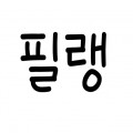 필랭 프로필