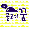 물고*****_썸네일