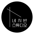 네시반스튜디오 프로필