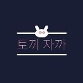토끼자까 프로필