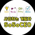 SoSoCEO 프로필