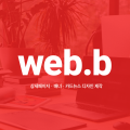 웹B 프로필