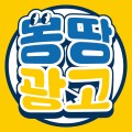 몽땅광고 프로필
