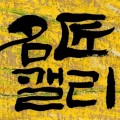 명장캘리 프로필