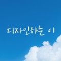 디자*****_썸네일