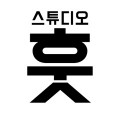 스튜디오훗 프로필