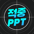 적중PPT 프로필