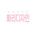 화리디자인 프로필