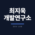 최지욱개발연구소 프로필