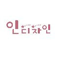 인디자인45 프로필