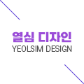 열심디자이너 프로필