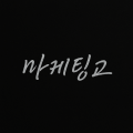 마케팅고 프로필