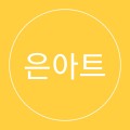 은아트디자인 프로필