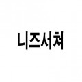 니즈*****_썸네일