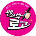 쎈쓰박 프로필