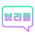뷰리플 프로필