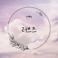 러브즈 프로필