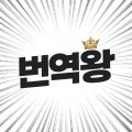 번역King 프로필