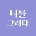너를*****_썸네일