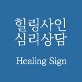 힐링사인 프로필