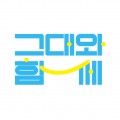 그대*****_썸네일