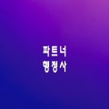 파트너행정사사무소 프로필