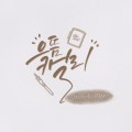 으뜸캘리그라피 프로필