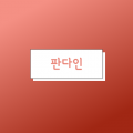PANcompany 프로필