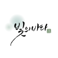 빛의바다 프로필